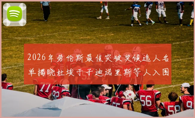 2026年劳伦斯最佳突破奖候选人名单揭晓杜埃于子迪诺里斯等人入围