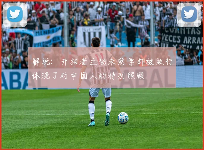 解说：开拓者主场未购票却被放行体现了对中国人的特别照顾