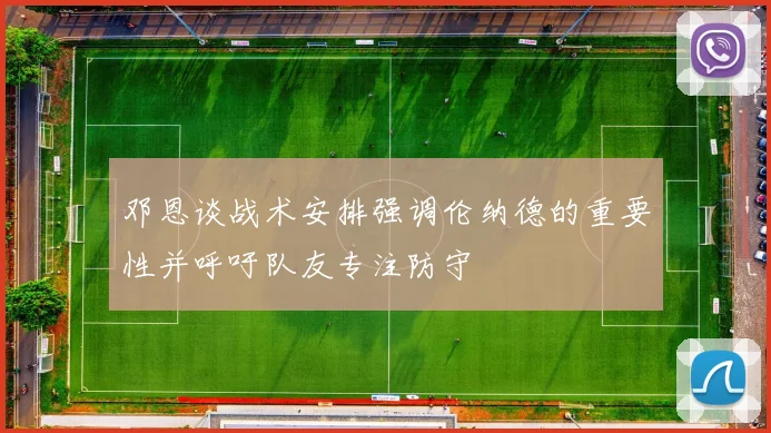 邓恩谈战术安排强调伦纳德的重要性并呼吁队友专注防守
