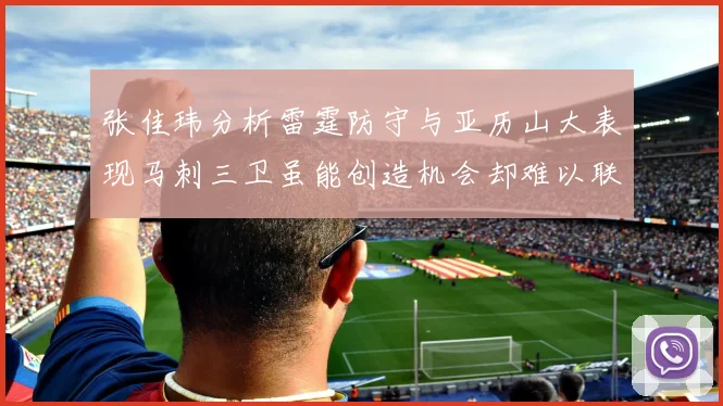 张佳玮分析雷霆防守与亚历山大表现马刺三卫虽能创造机会却难以联动全队