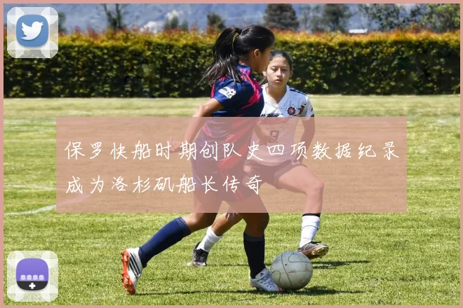 保罗快船时期创队史四项数据纪录成为洛杉矶船长传奇