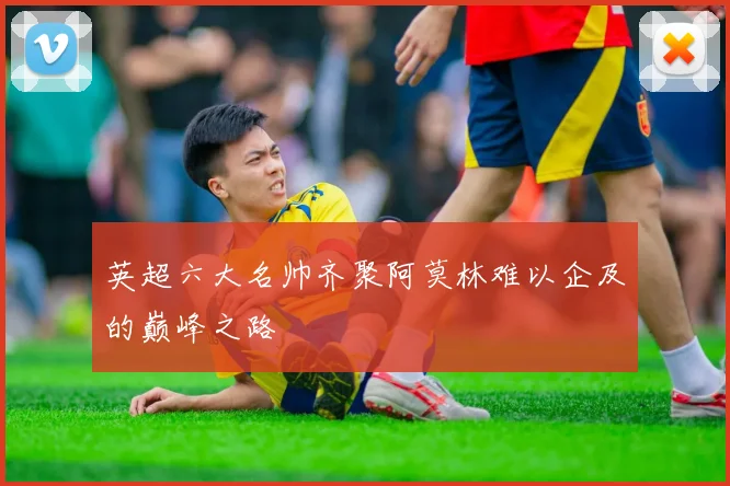 英超六大名帅齐聚阿莫林难以企及的巅峰之路